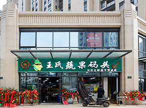 杭州王氏蔬果码头超市装修设计案例