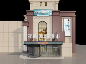 杭州大型综合超市装修设计案例效果图