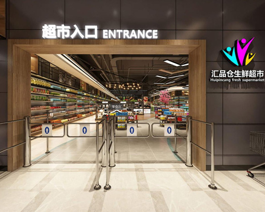杭州上城区生鲜超市装修设计案例效果图